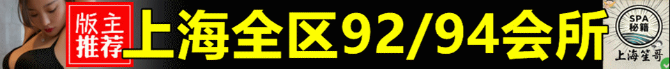 3.14 【上海】上海全区域92/94（2推/推）会所 QQ群：1001980211