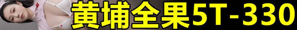 4.1 【上海】黄埔全果5推 出勤15+ 全场 #330 #330 #330 QQ：3198089319 