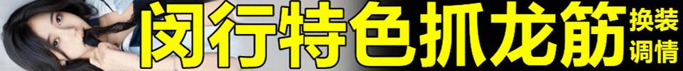 4.1  【上海】闵行特色抓龙筋 cos换装 调情 密宗保健 QQ：464253651 