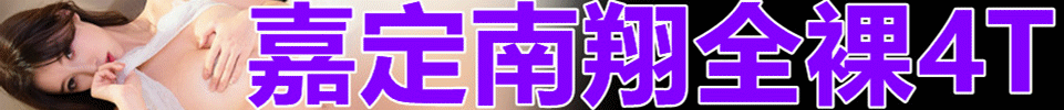 4.4 【上海】嘉定南翔全裸4T 出勤16+ 全场00后 特价499 QQ：3820226993 