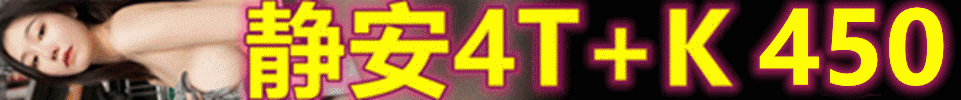 4.8【上海】普陀区/静安区 全果4T+K 全场450 出勤15+ QQ：3606951922 