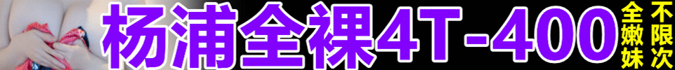 4.8【上海】普陀区/静安区 全果4T+K 全场450 出勤15+ QQ：3606951922 