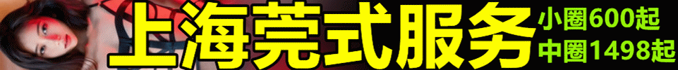4.17 【上海】上海全区工作室 可外卖 600~1498 两次 QQ：3964981692 